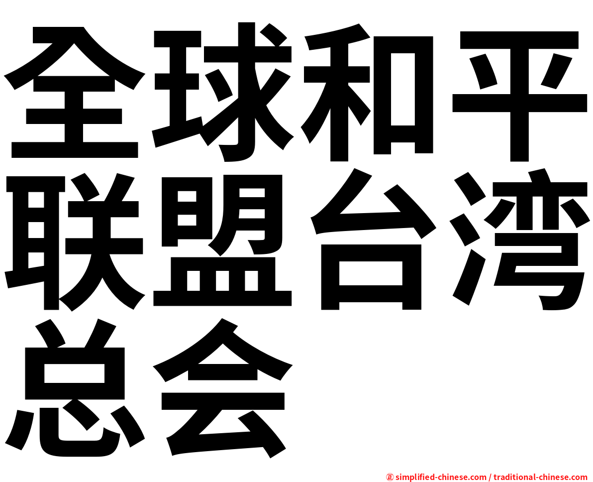 全球和平联盟台湾总会