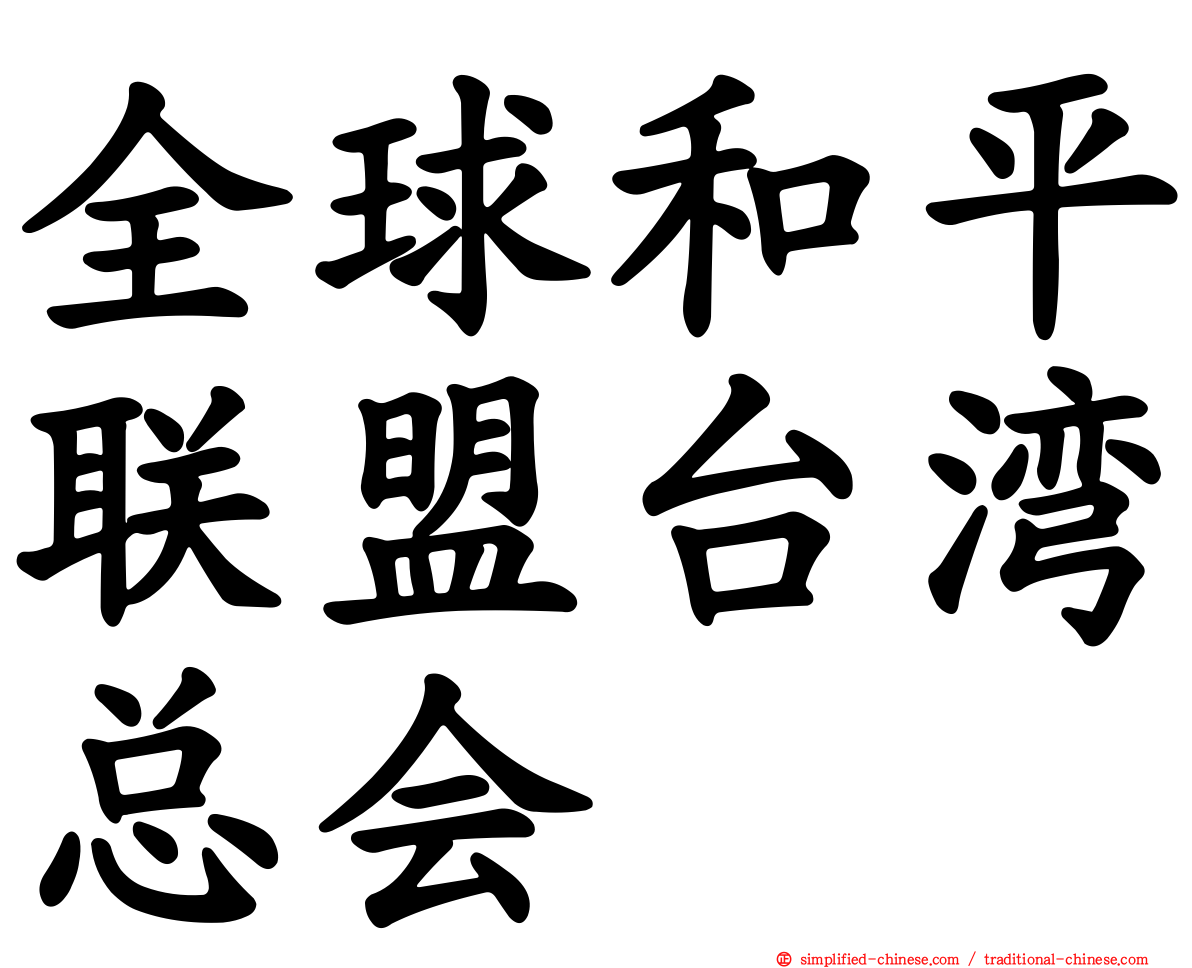 全球和平联盟台湾总会
