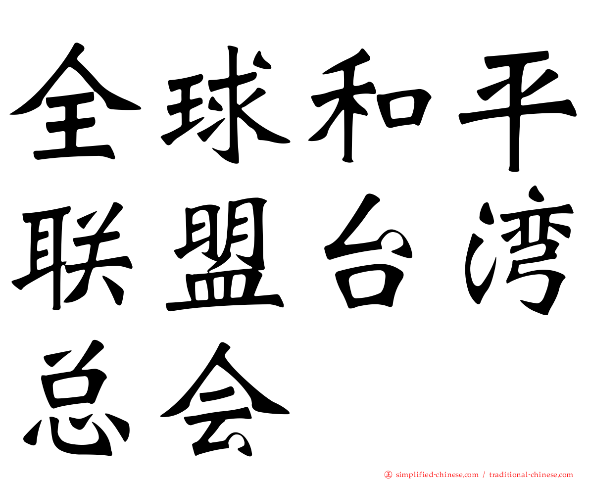 全球和平联盟台湾总会