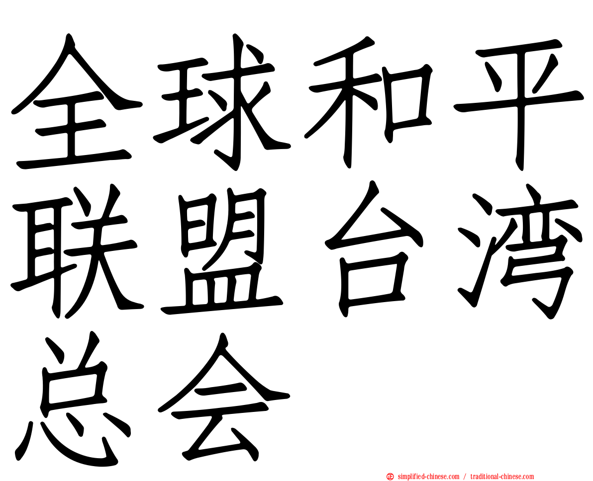 全球和平联盟台湾总会