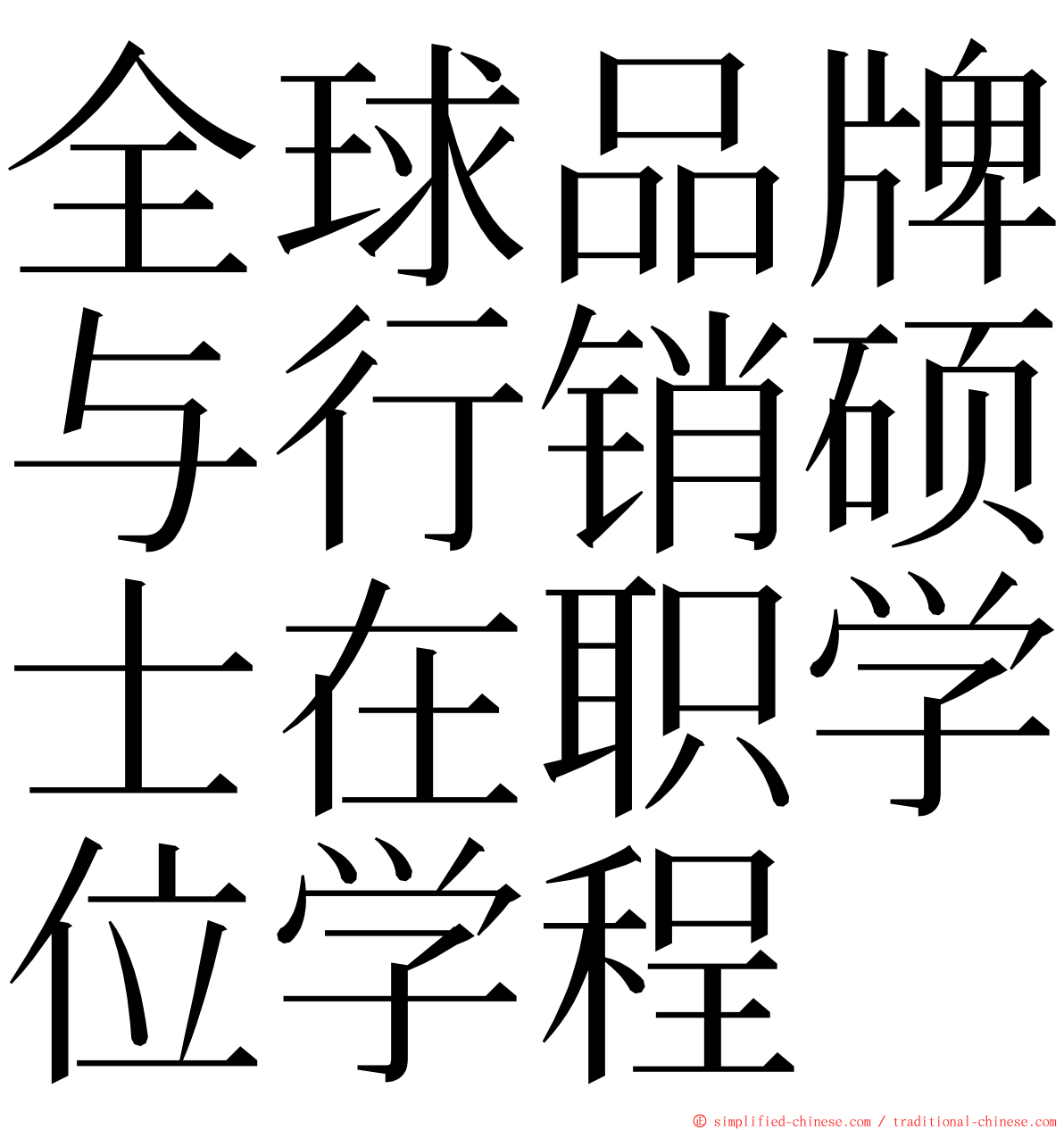 全球品牌与行销硕士在职学位学程 ming font