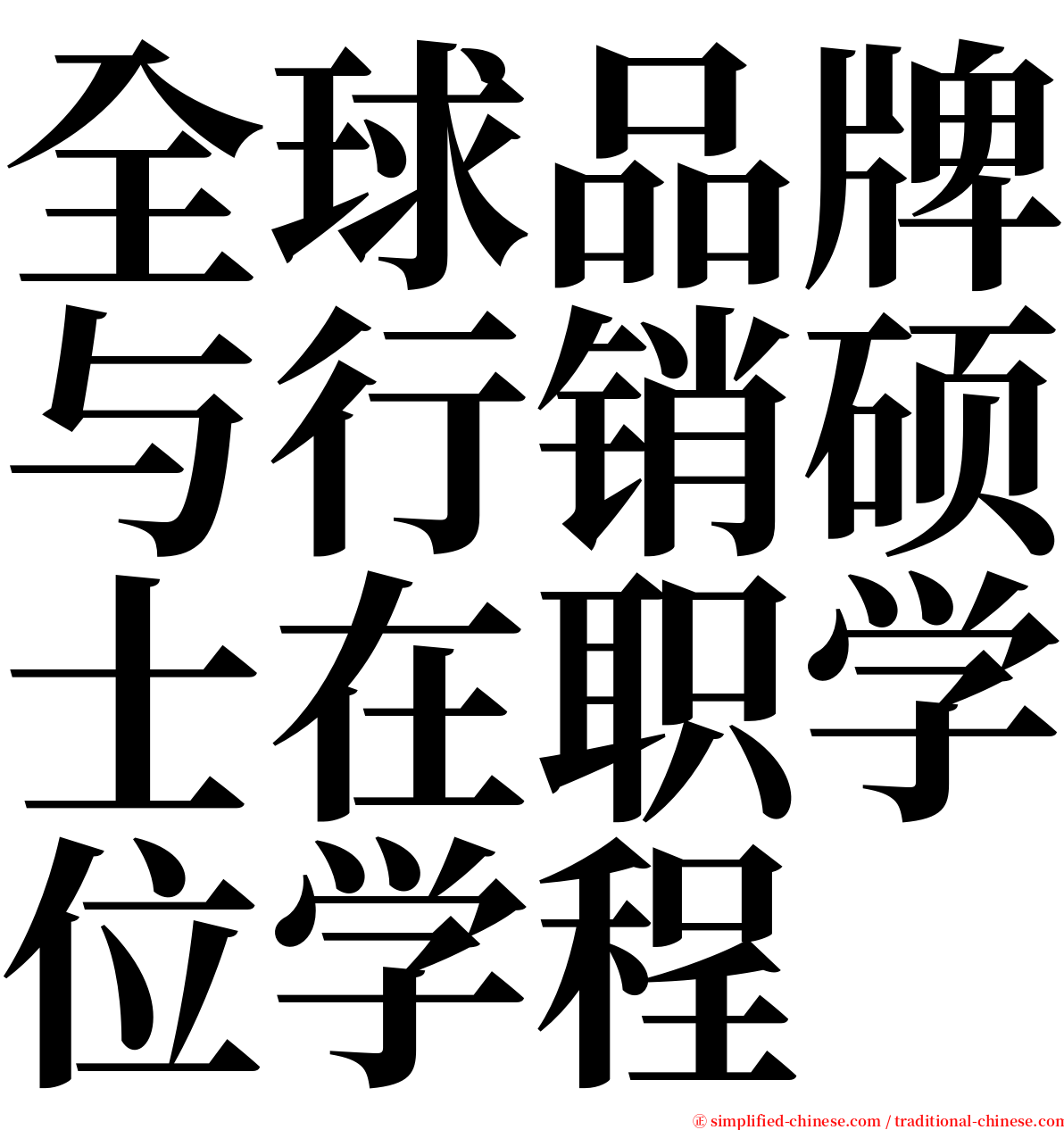全球品牌与行销硕士在职学位学程 serif font