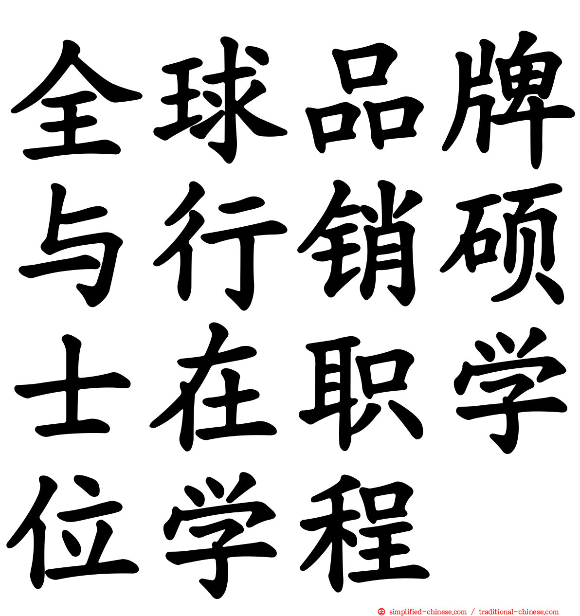 全球品牌与行销硕士在职学位学程