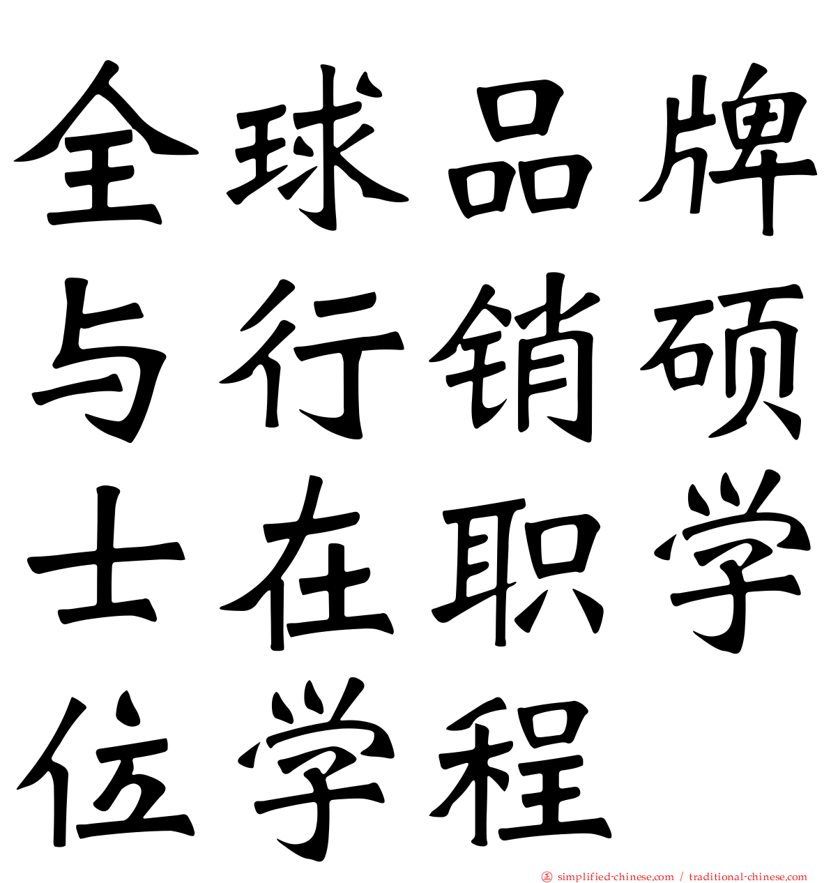 全球品牌与行销硕士在职学位学程