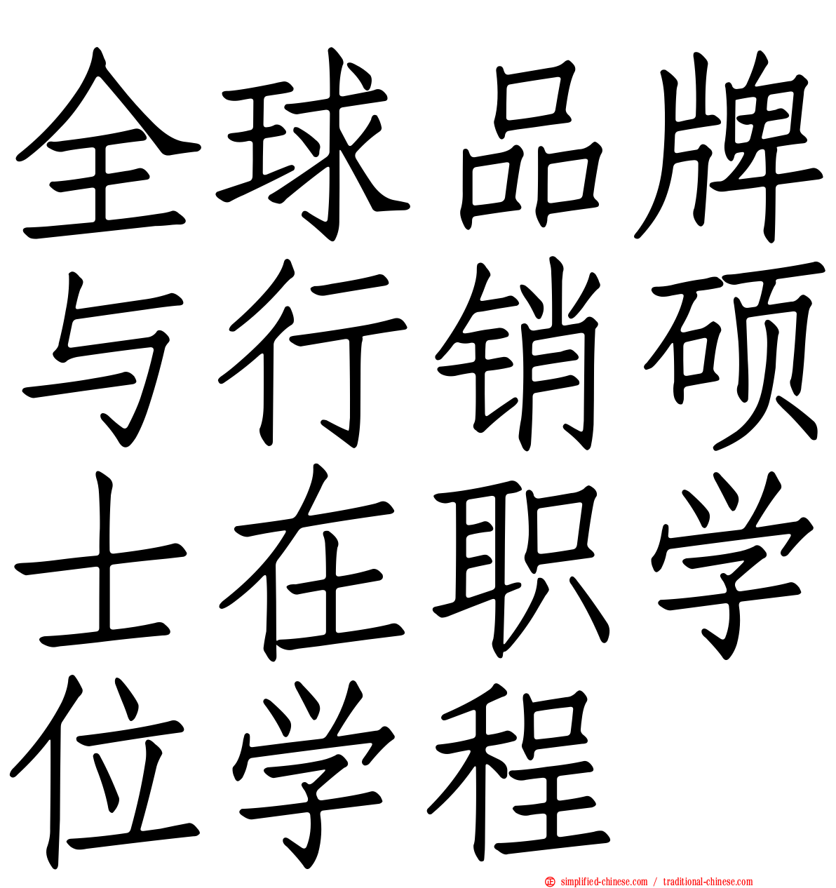全球品牌与行销硕士在职学位学程