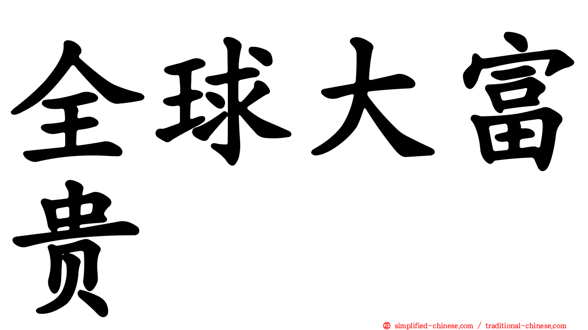 全球大富贵