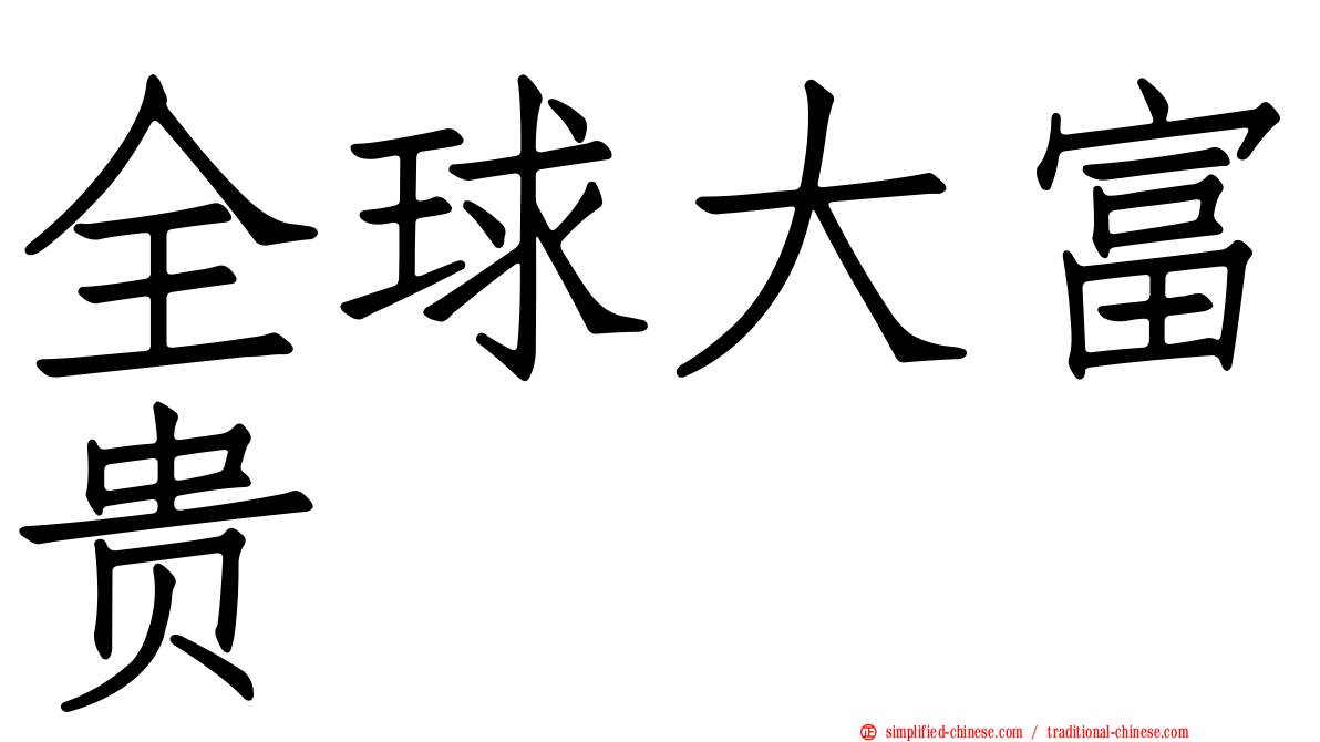 全球大富贵