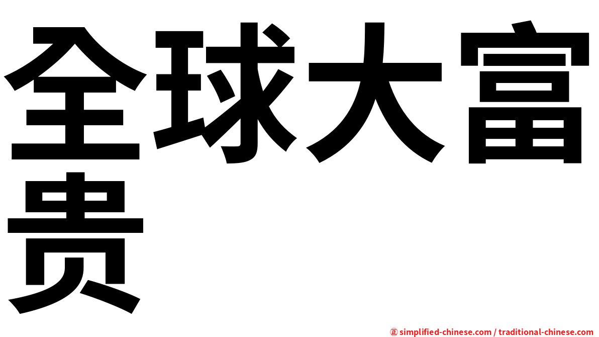 全球大富贵