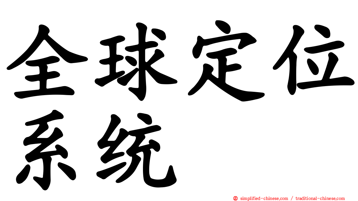 全球定位系统