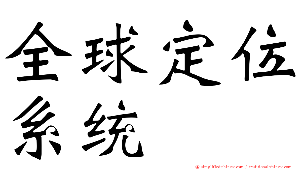 全球定位系统