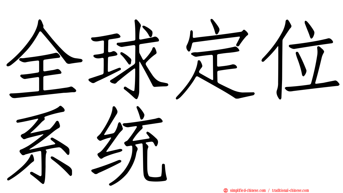 全球定位系统