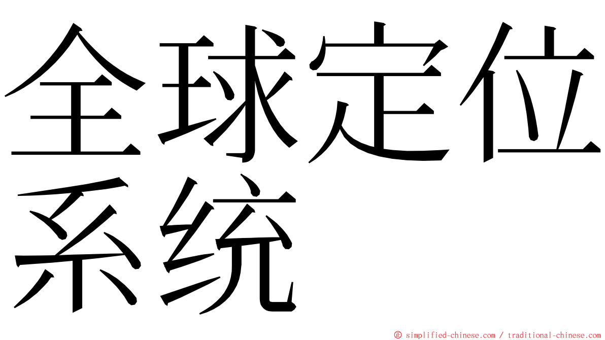 全球定位系统 ming font