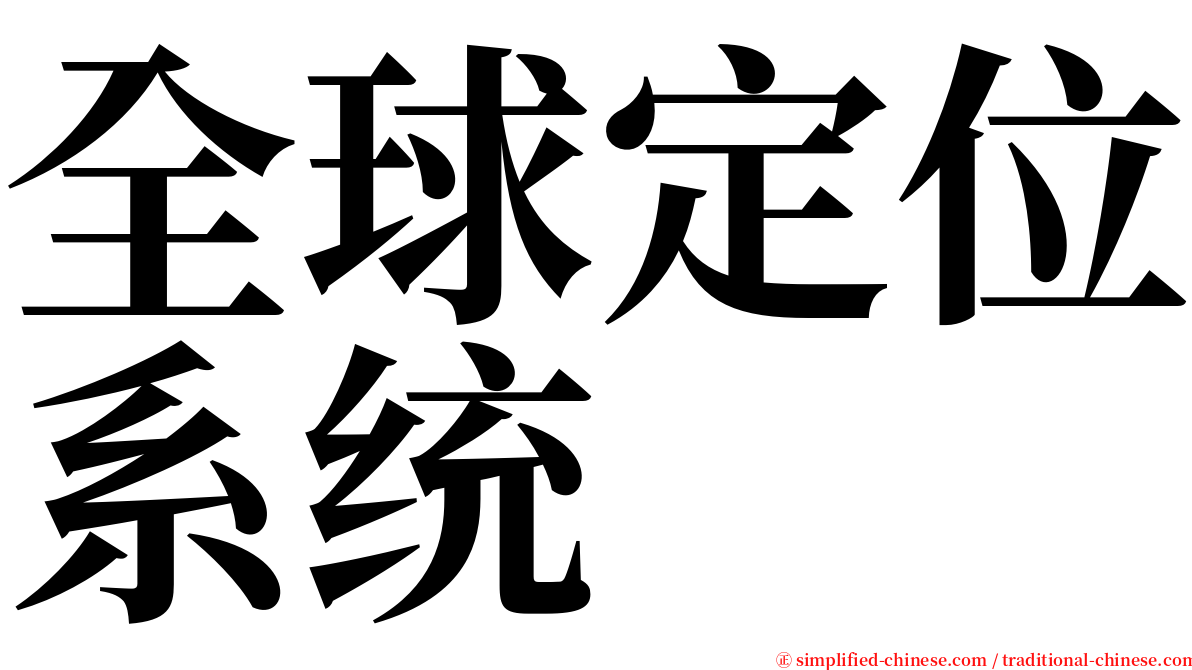 全球定位系统 serif font