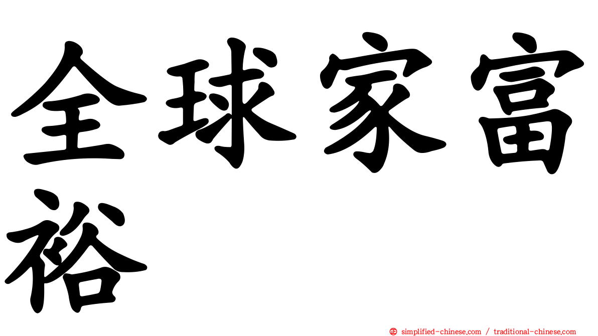 全球家富裕