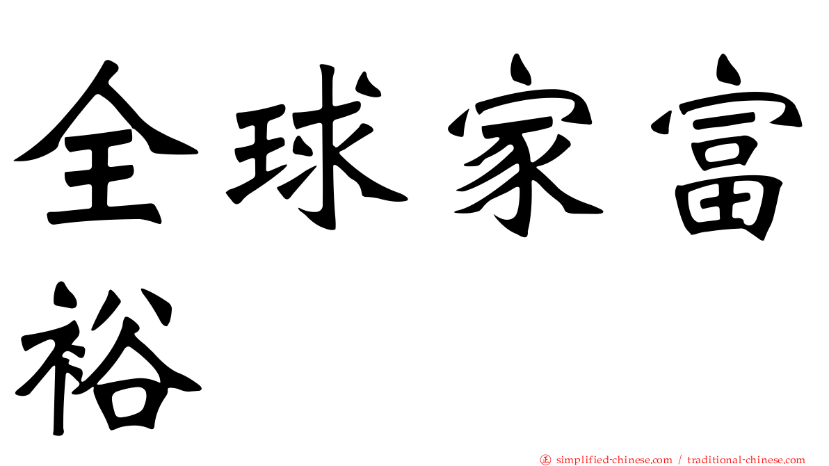 全球家富裕