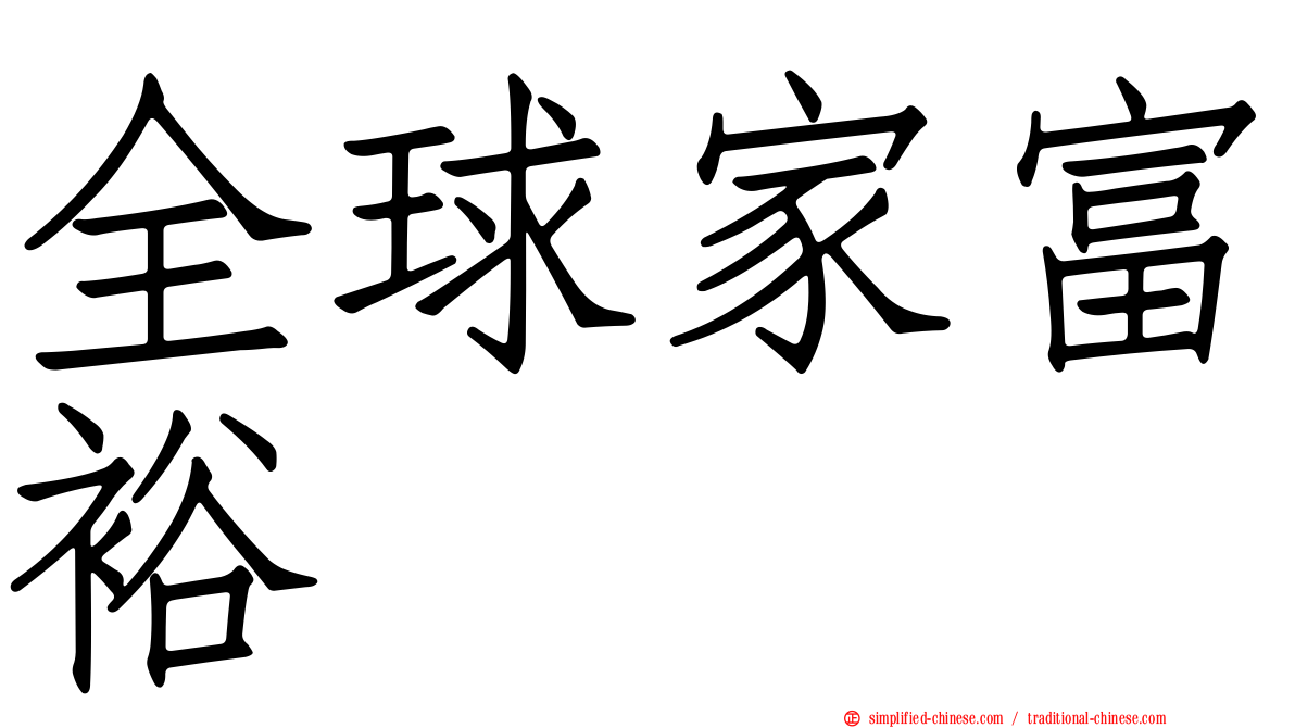 全球家富裕