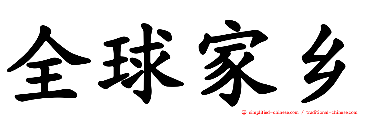 全球家乡