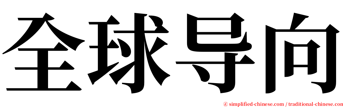 全球导向 serif font