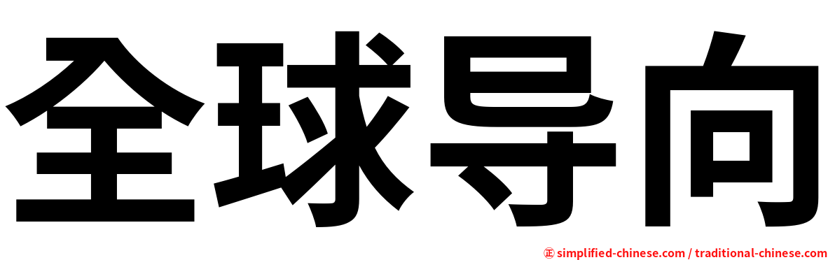 全球导向