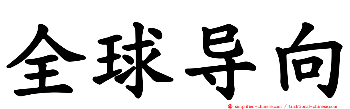全球导向