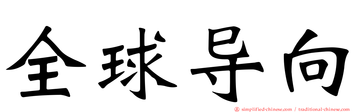 全球导向