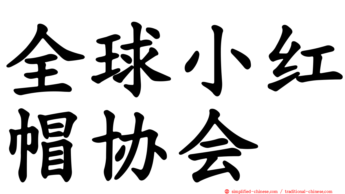 全球小红帽协会