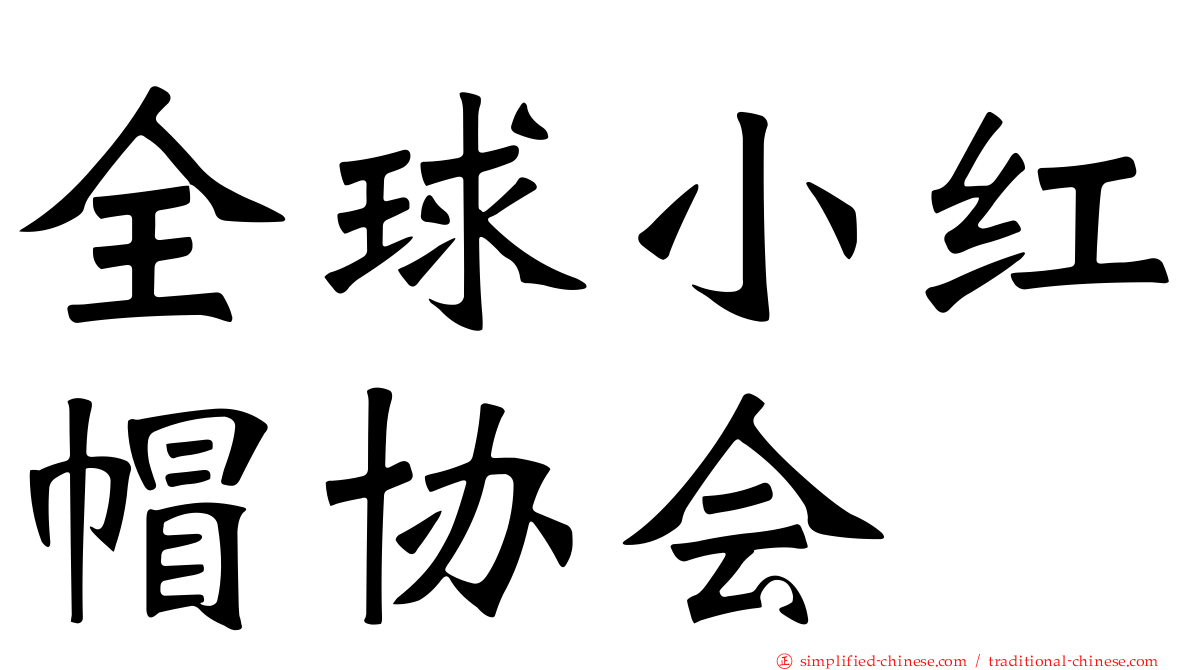 全球小红帽协会