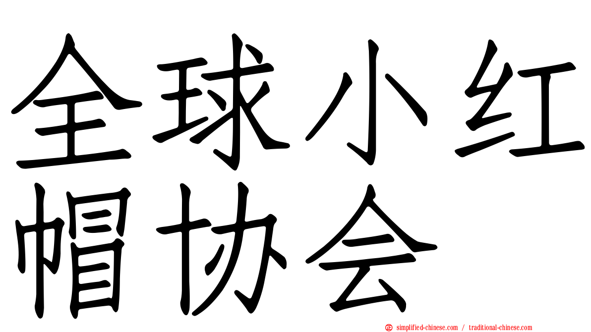 全球小红帽协会