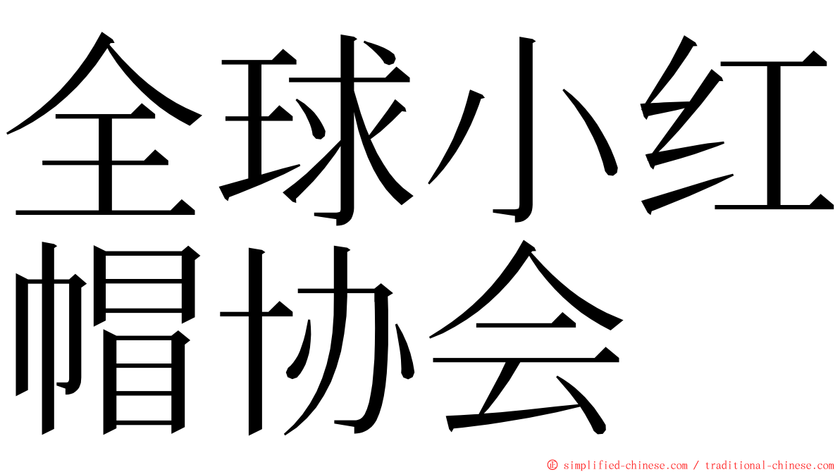 全球小红帽协会 ming font
