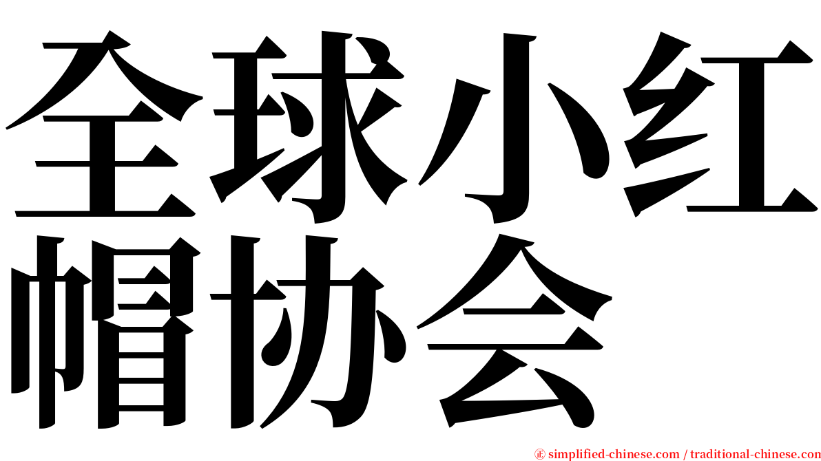 全球小红帽协会 serif font