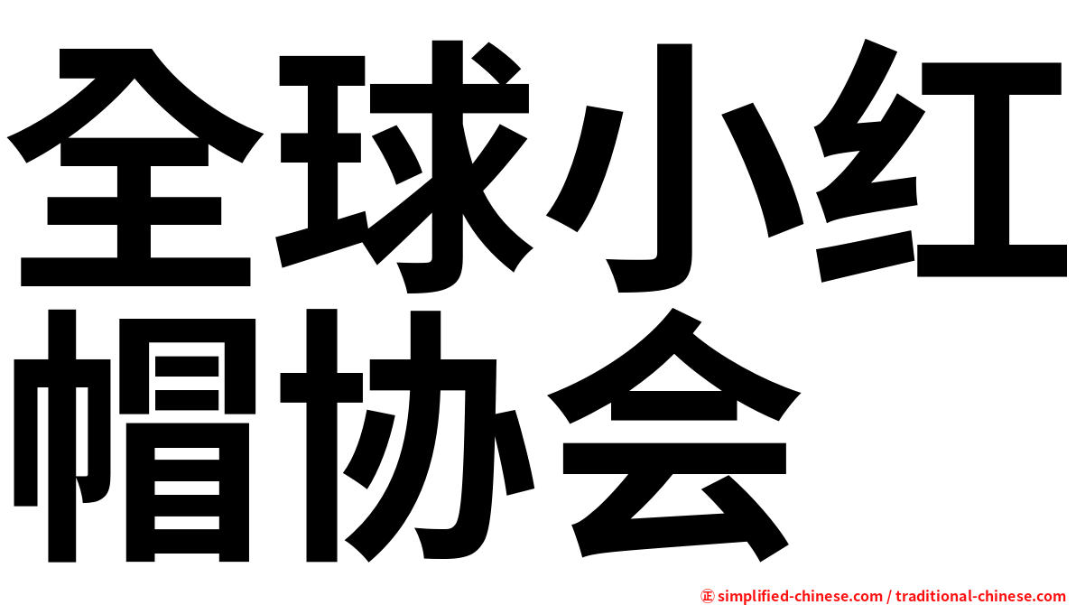全球小红帽协会
