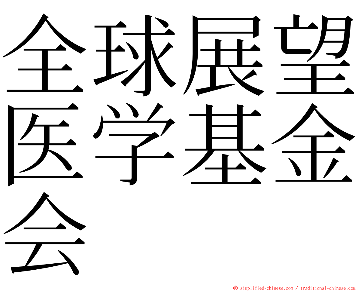 全球展望医学基金会 ming font