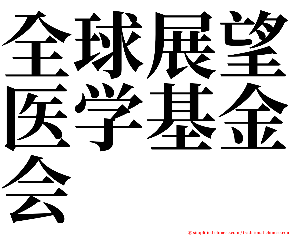 全球展望医学基金会 serif font