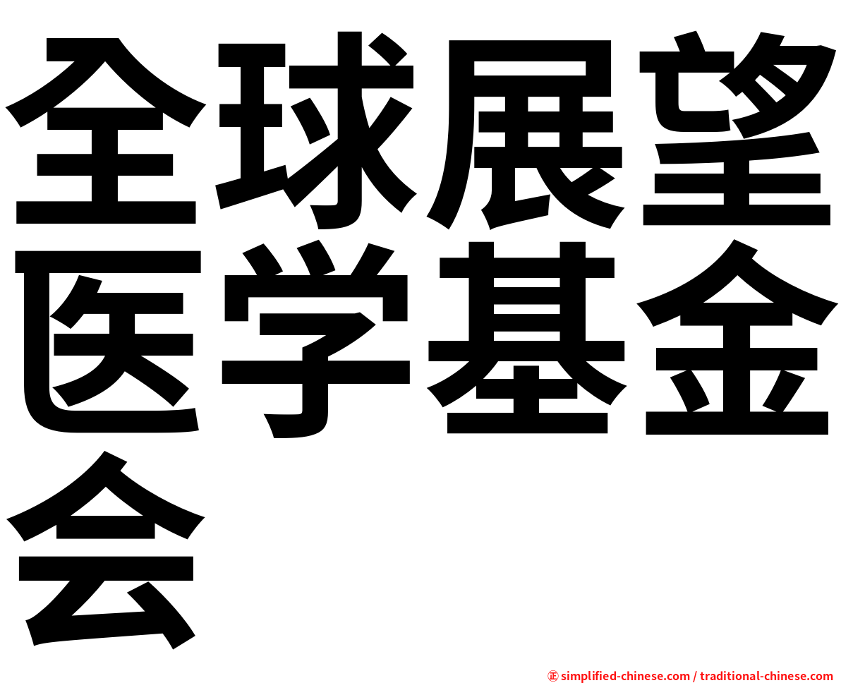 全球展望医学基金会