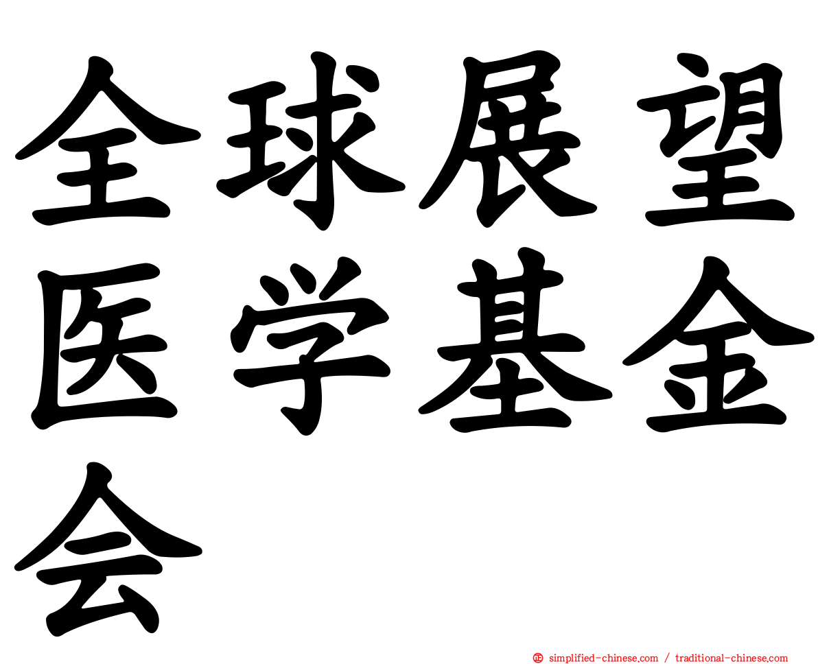 全球展望医学基金会