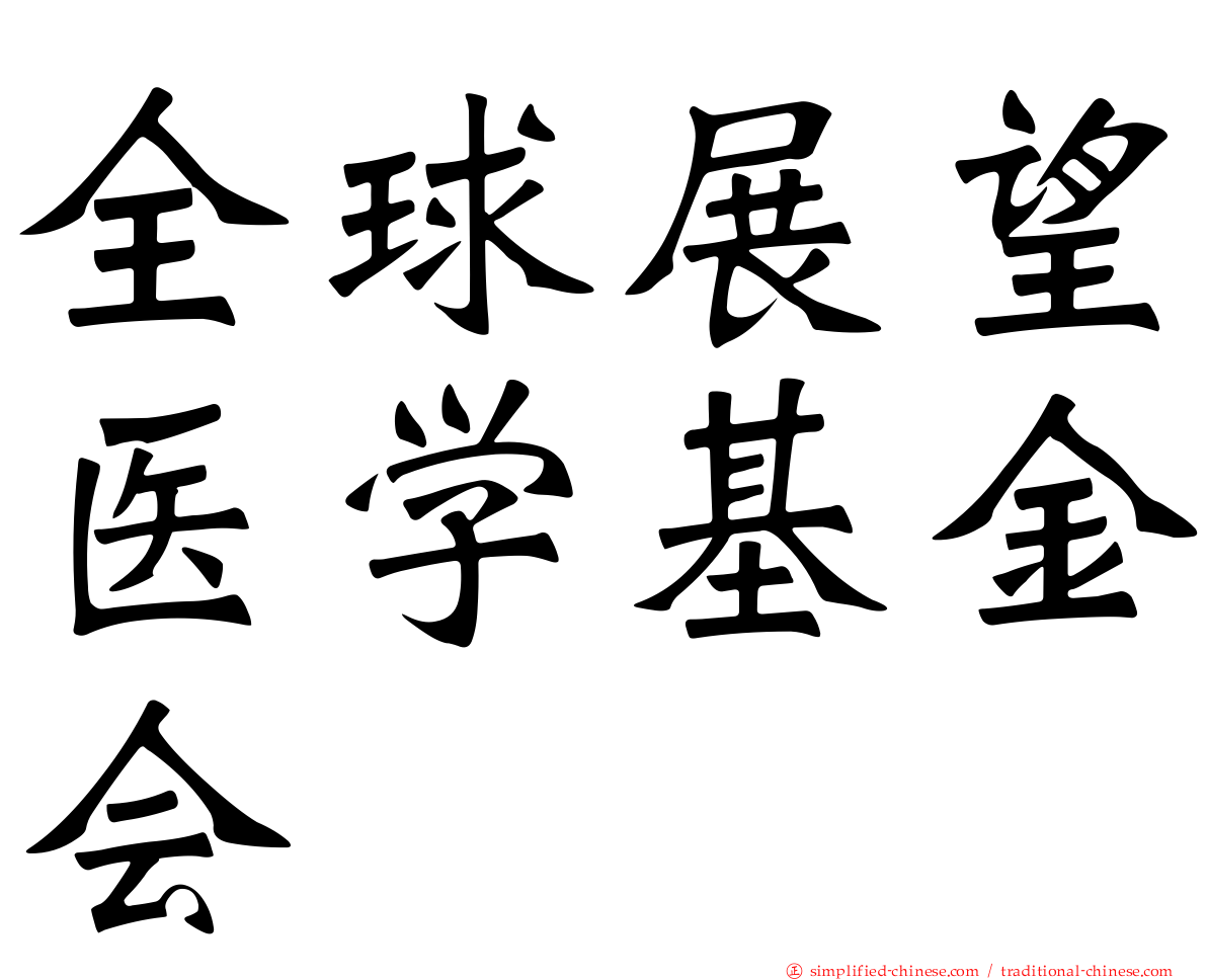 全球展望医学基金会