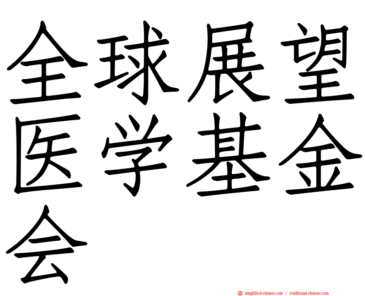 全球展望医学基金会