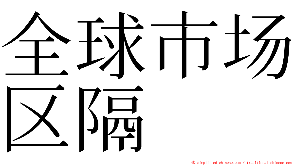 全球市场区隔 ming font