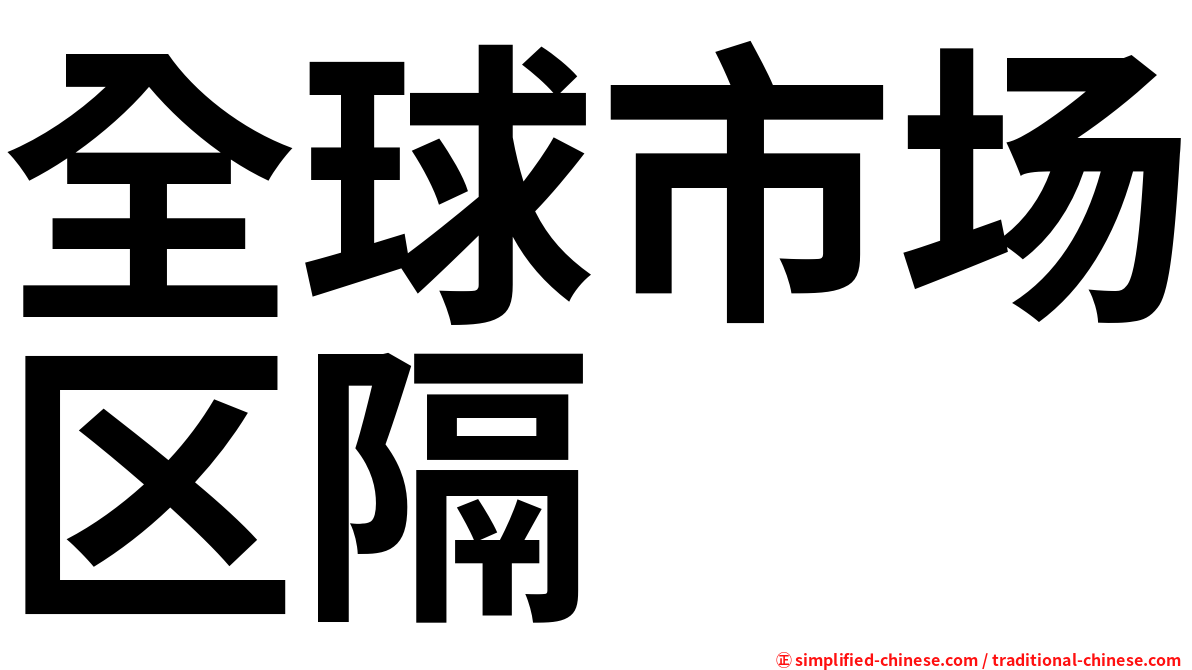 全球市场区隔