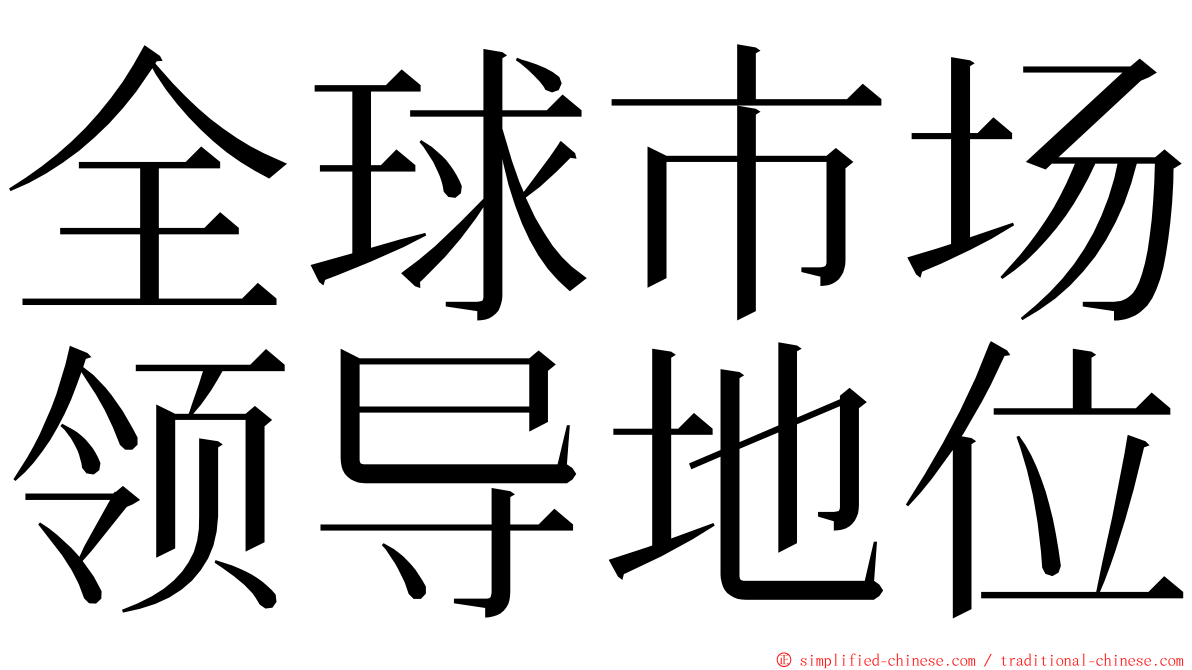 全球市场领导地位 ming font