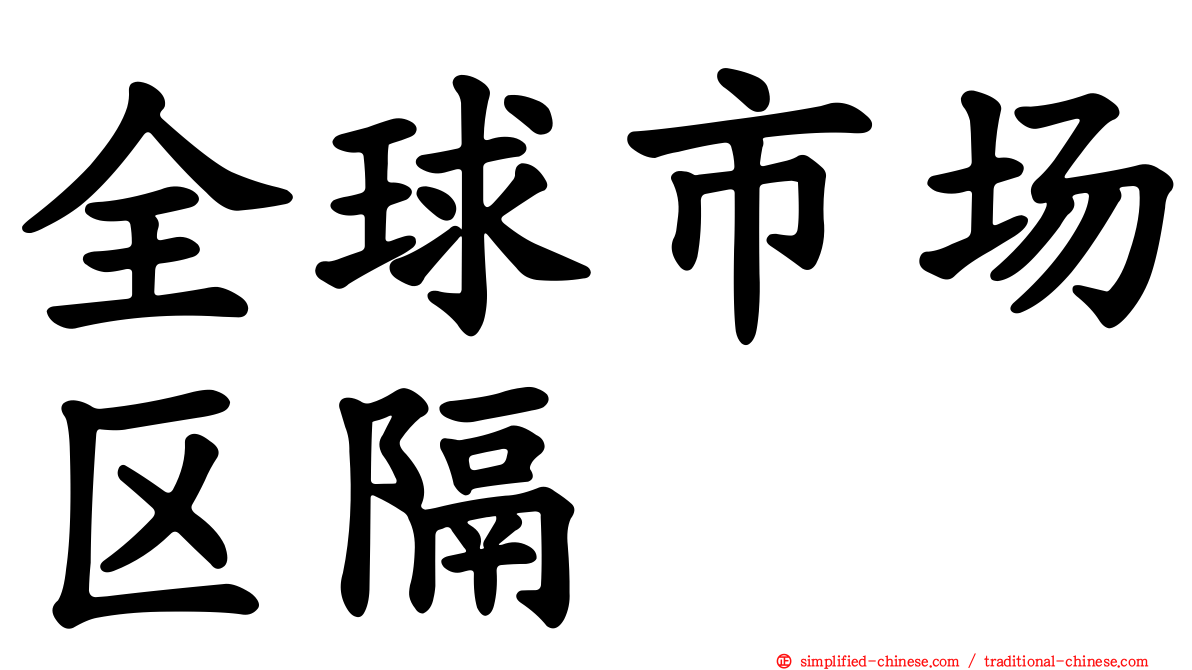 全球市场区隔