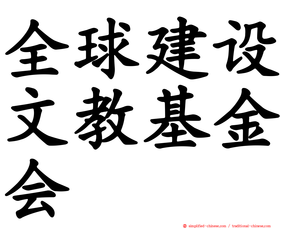 全球建设文教基金会