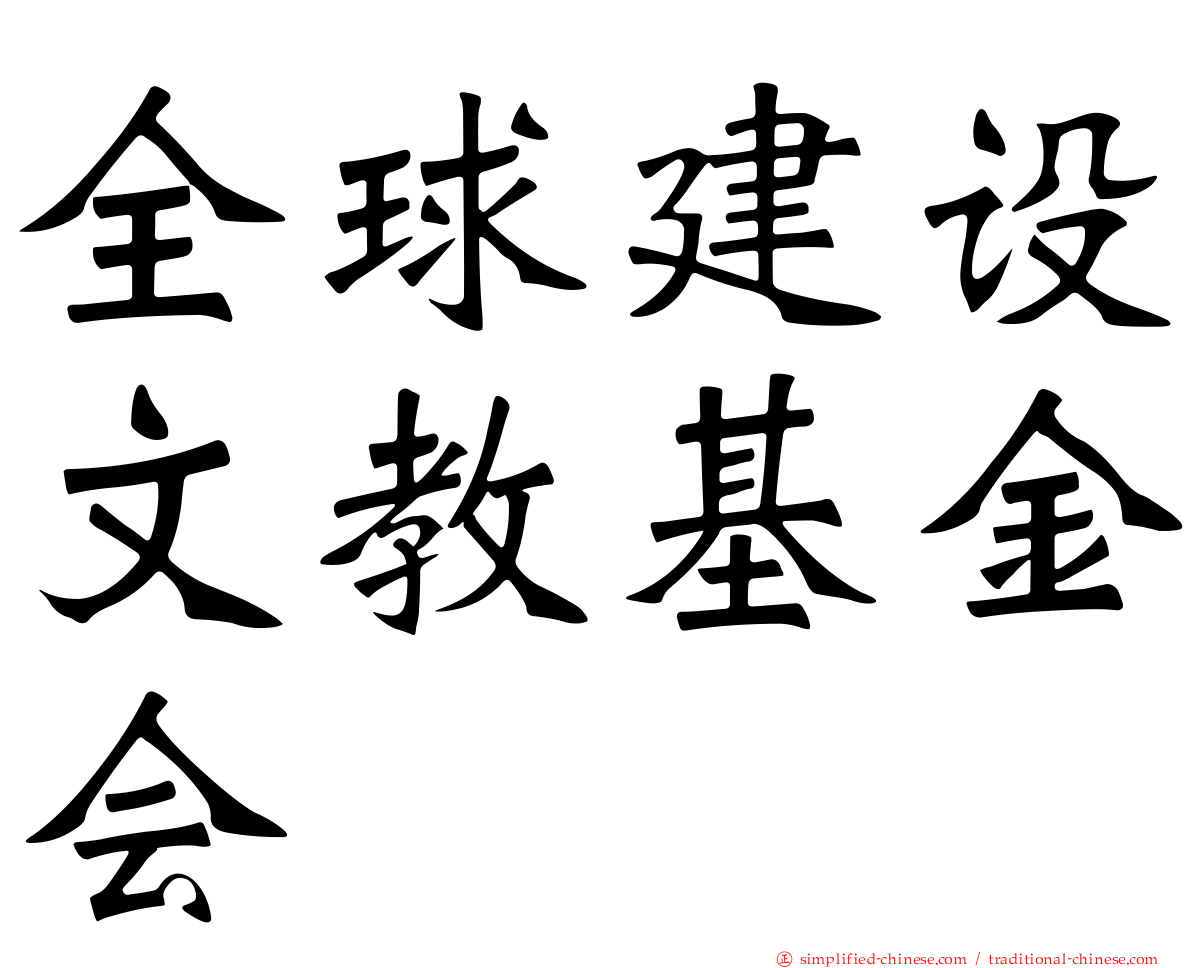 全球建设文教基金会