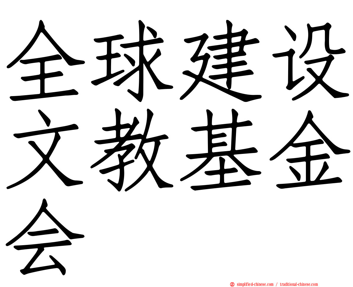 全球建设文教基金会