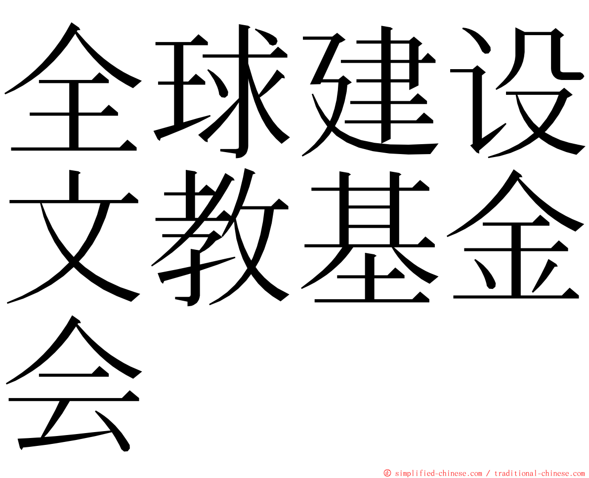 全球建设文教基金会 ming font