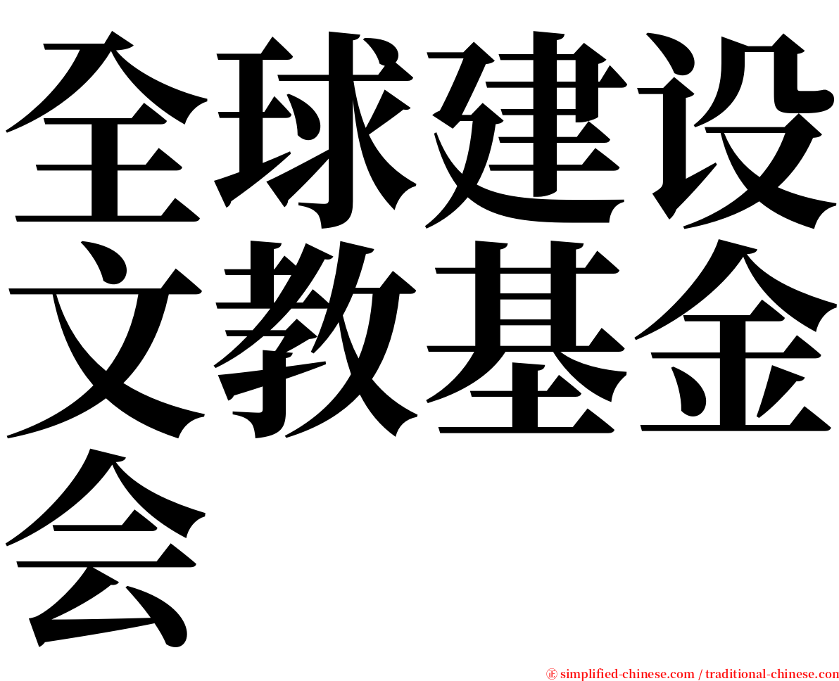 全球建设文教基金会 serif font