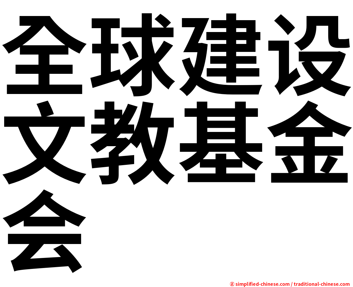 全球建设文教基金会
