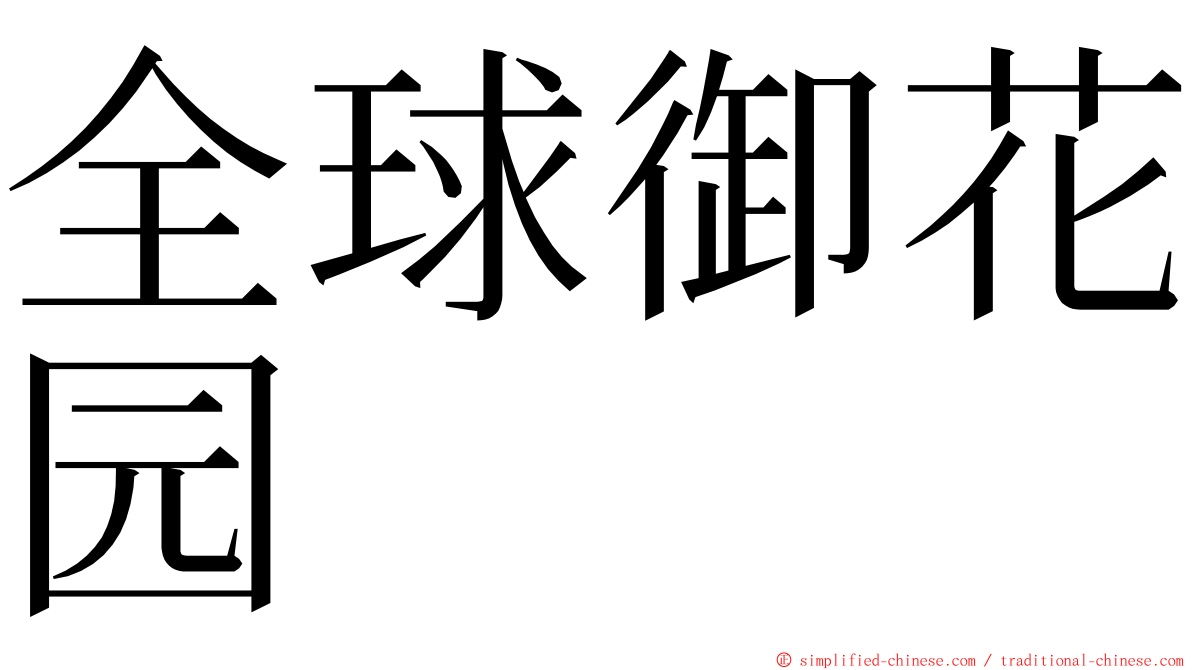 全球御花园 ming font