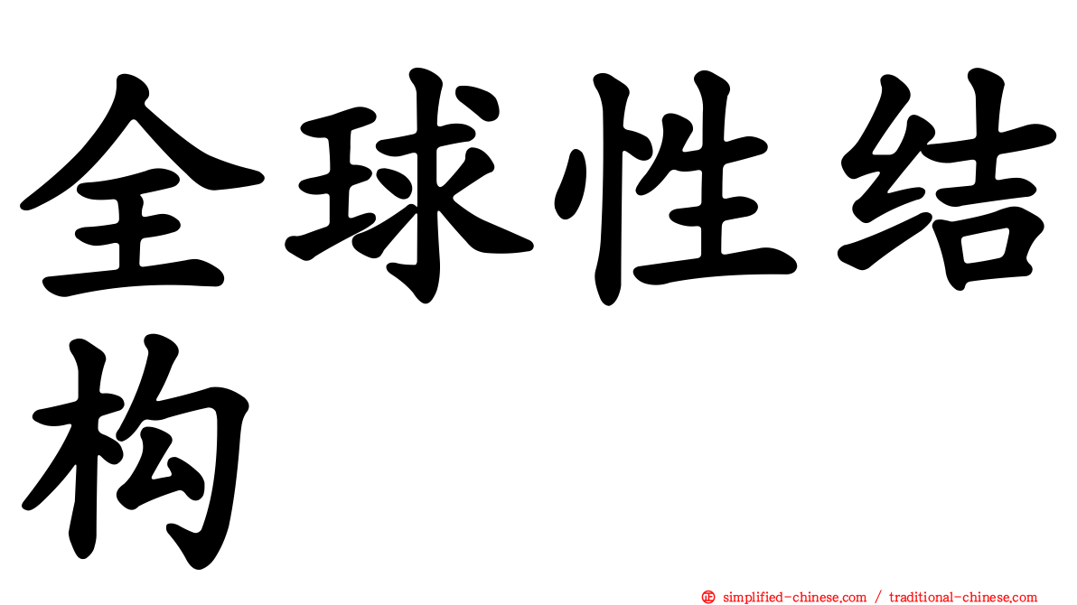 全球性结构