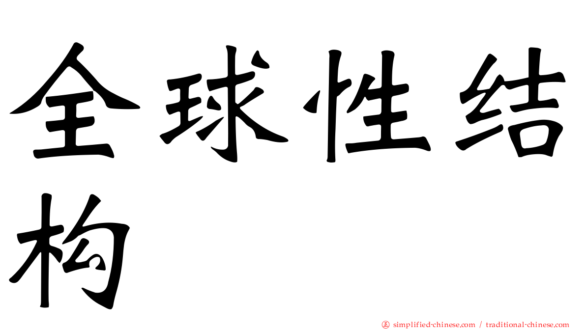 全球性结构